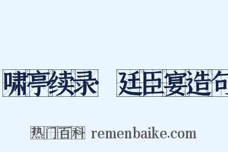 啸亭续录·廷臣宴造句是什么意思的图片
